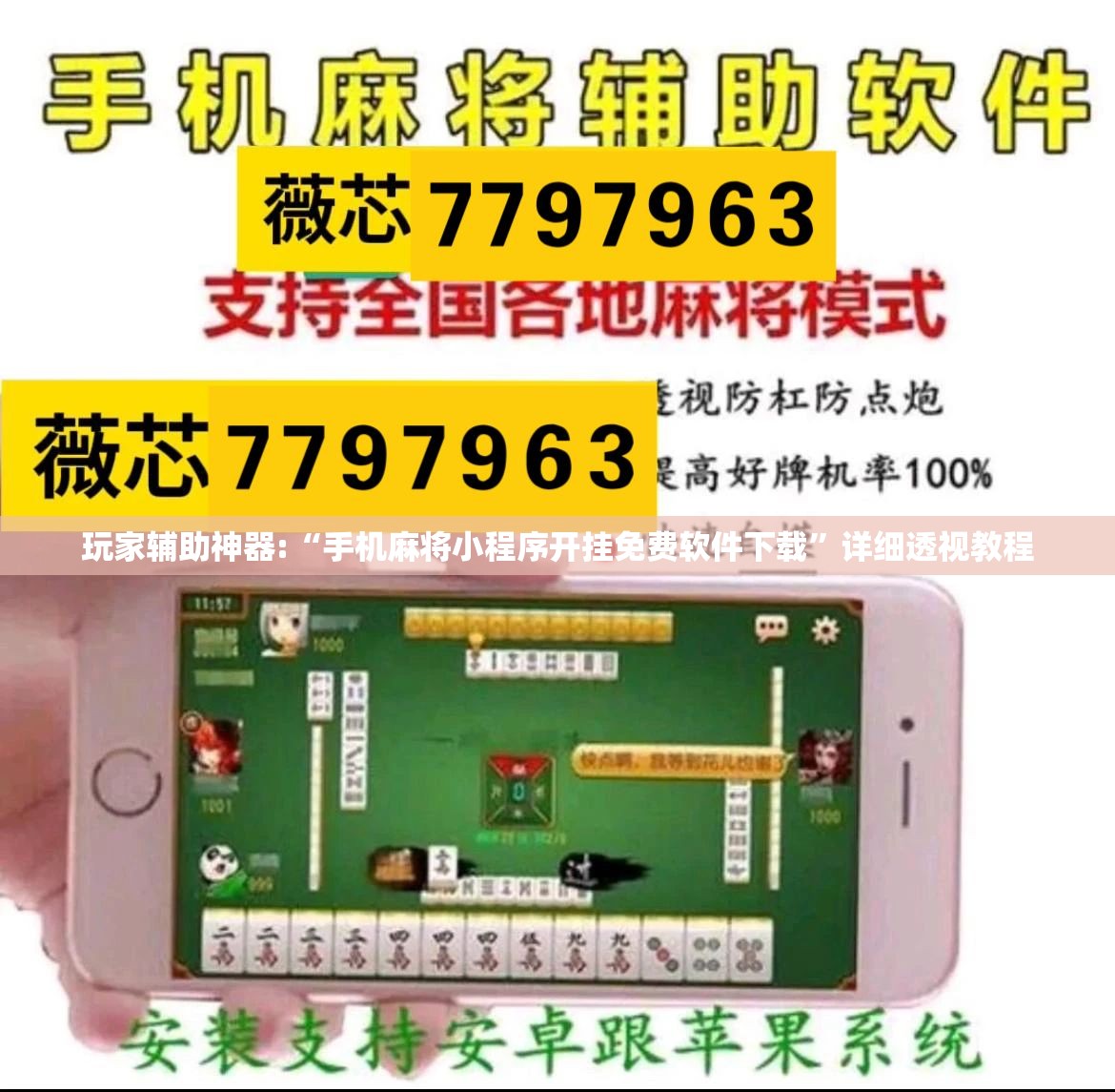 玩家辅助神器:“手机麻将小程序开挂免费软件下载”详细透视教程