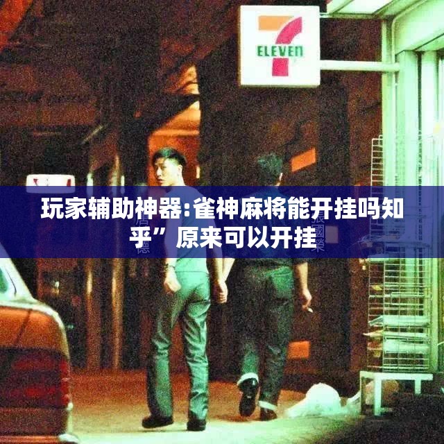 玩家辅助神器:雀神麻将能开挂吗知乎”原来可以开挂
