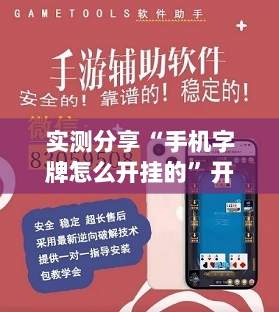 实测分享“手机字牌怎么开挂的”开挂(透视)辅助教程