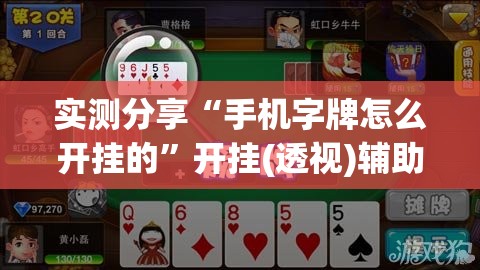 实测分享“手机字牌怎么开挂的	”开挂(透视)辅助教程