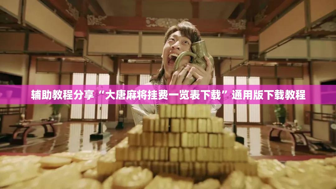 辅助教程分享“大唐麻将挂费一览表下载”通用版下载教程