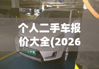 个人二手车报价大全(2026二手车报价对比)