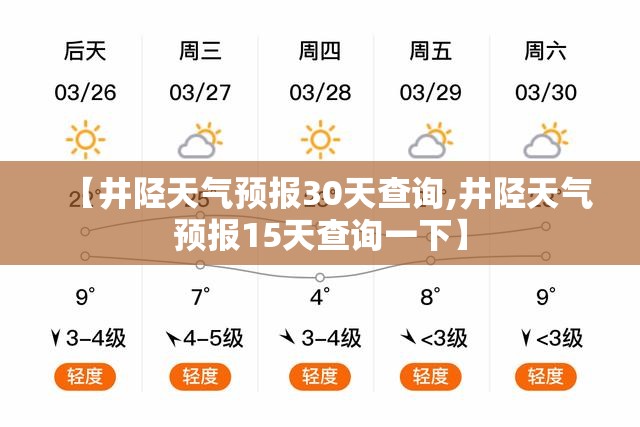 【井陉天气预报30天查询,井陉天气预报15天查询一下】 【井陉天气预报30天查询,井陉天气预报15天查询一下】