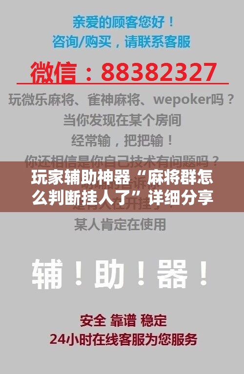 玩家辅助神器“麻将群怎么判断挂人了”详细分享装挂步骤
