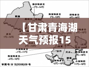 【甘肃青海湖天气预报15天查询,西宁青海湖天气预报15天准确一览表】 【甘肃青海湖天气预报15天查询,西宁青海湖天气预报15天准确一览表】