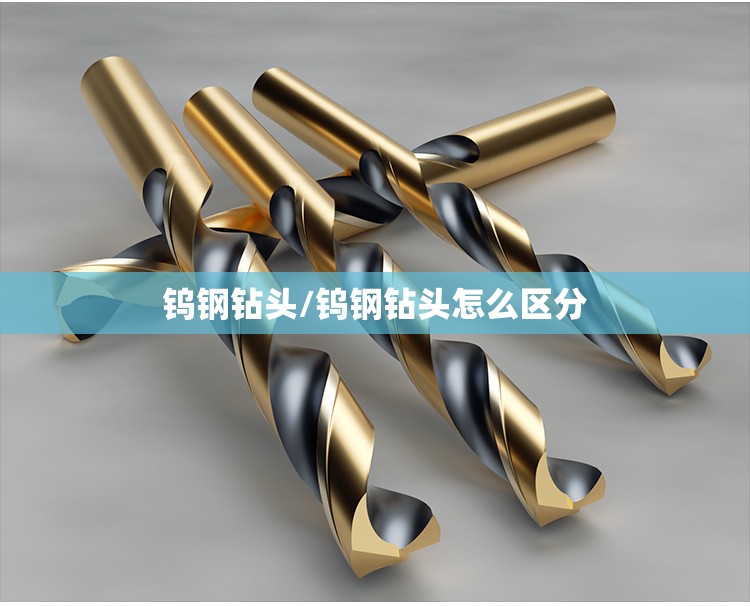 钨钢钻头/钨钢钻头怎么区分 钨钢钻头/钨钢钻头怎么区分