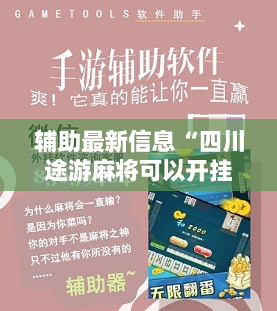 辅助最新信息“四川途游麻将可以开挂吗安卓	”最新辅助详细教程