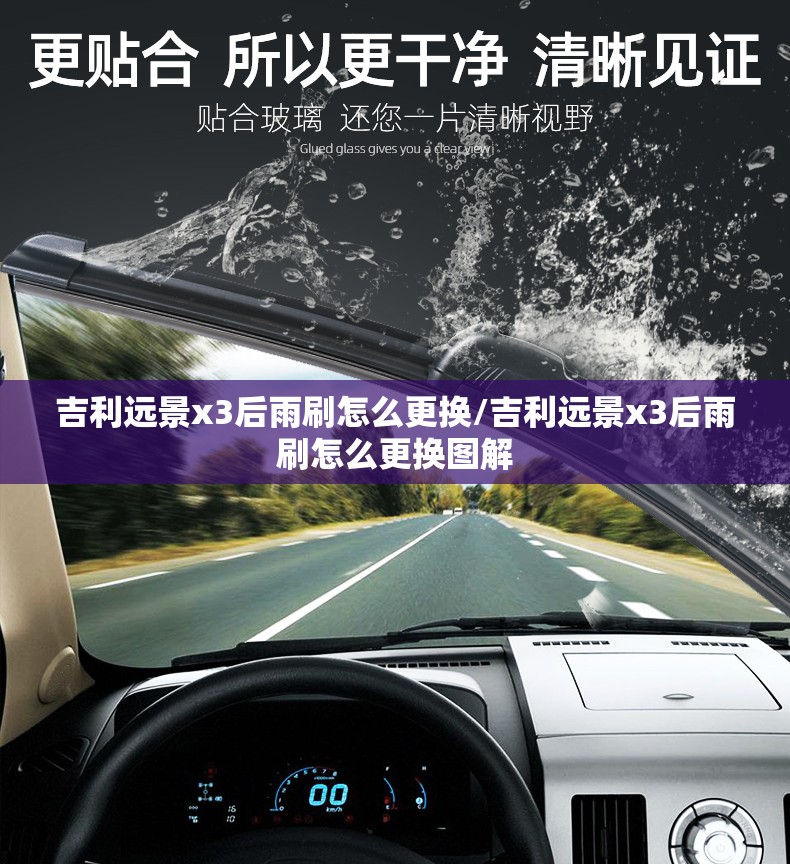 吉利远景x3后雨刷怎么更换/吉利远景x3后雨刷怎么更换图解