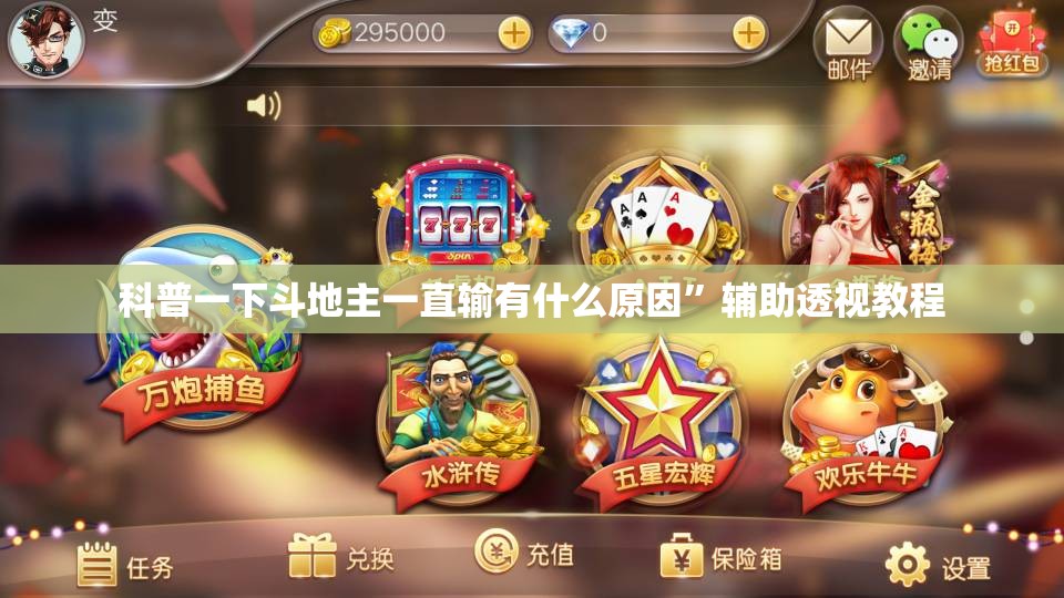 玩家辅助神器:“微乐挂免费下载苹果!辅助神器插件下载