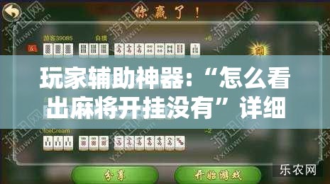 玩家辅助神器:“怎么看出麻将开挂没有”详细辅助软件教程