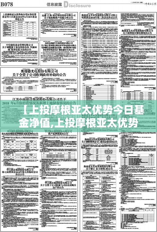 【上投摩根亚太优势今日基金净值,上投摩根亚太优势基金今曰净值】 【上投摩根亚太优势今日基金净值,上投摩根亚太优势基金今曰净值】