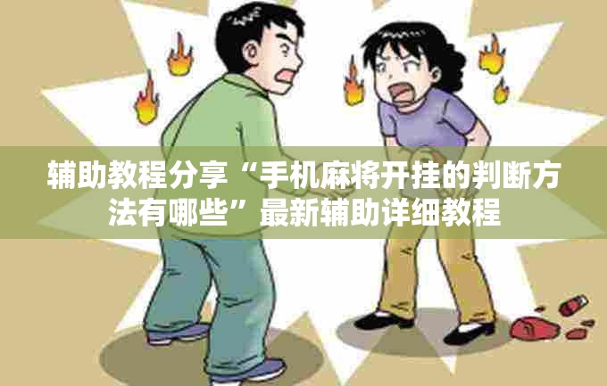 辅助教程分享“手机麻将开挂的判断方法有哪些”最新辅助详细教程