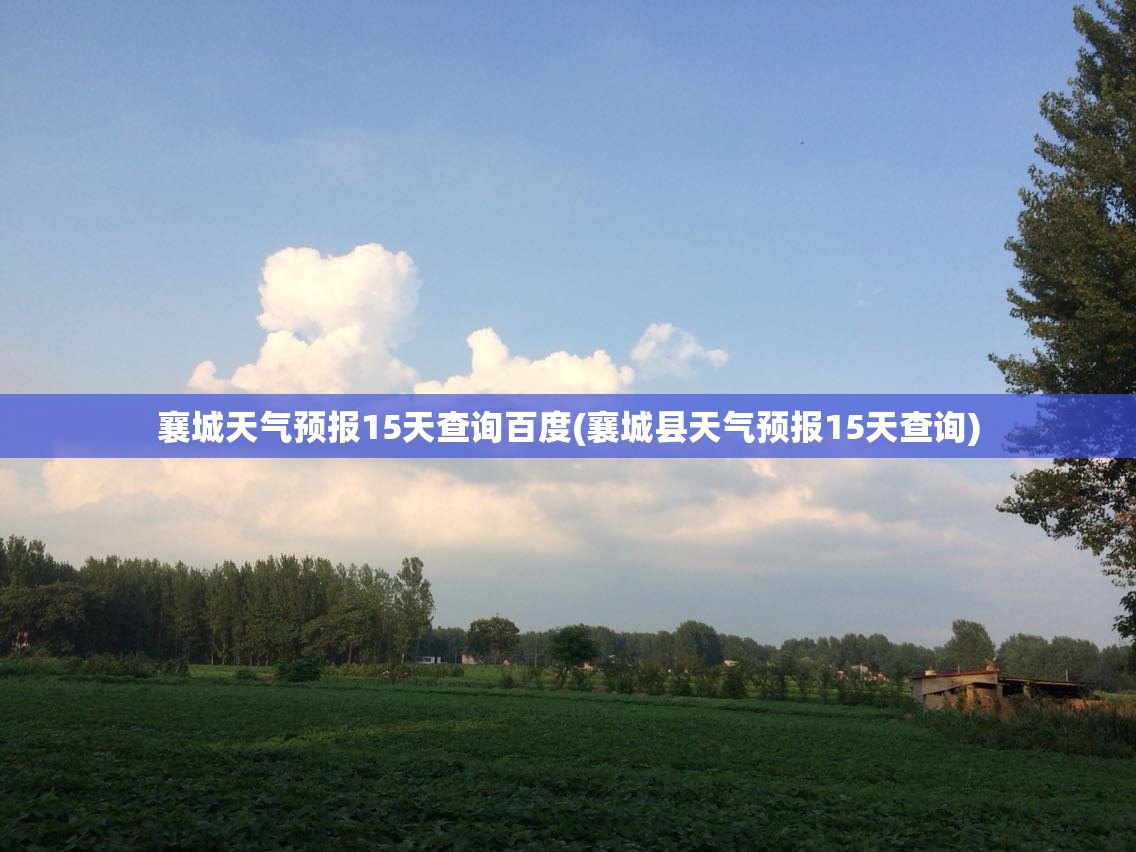 襄城天气预报15天查询百度(襄城县天气预报15天查询)