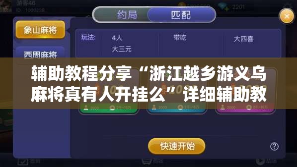 辅助教程分享“浙江越乡游义乌麻将真有人开挂么”详细辅助教程分享