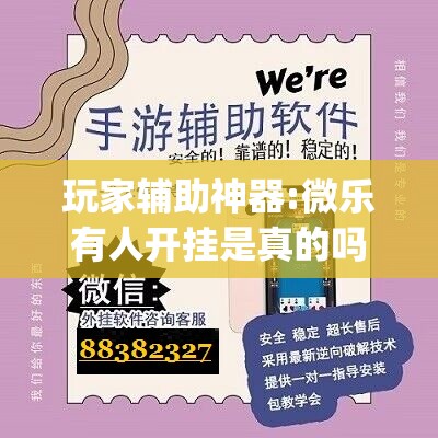 玩家辅助神器:微乐有人开挂是真的吗(必备神器)	”其实真的确实有挂