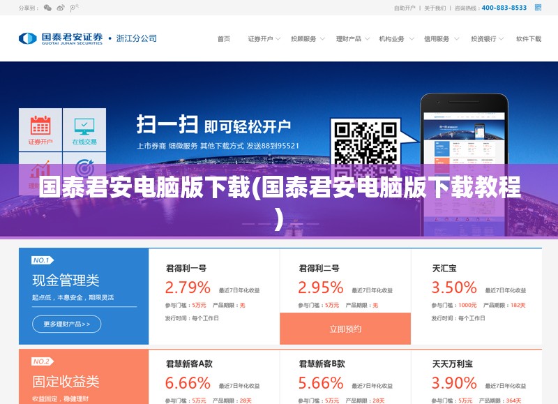 国泰君安电脑版下载(国泰君安电脑版下载教程)