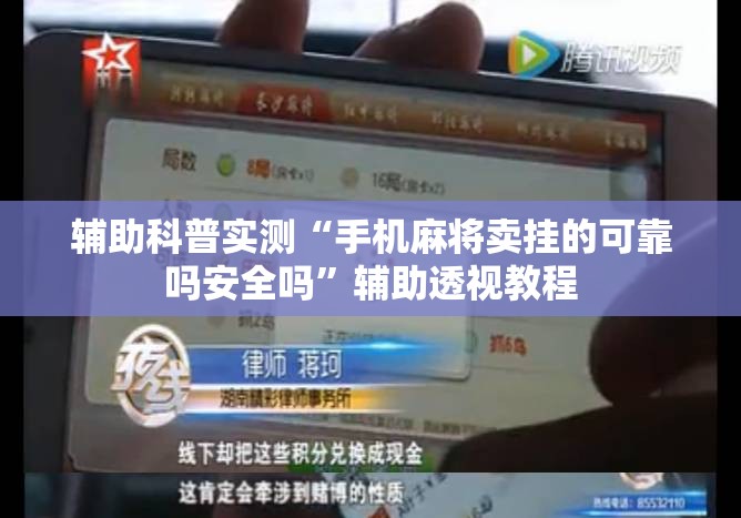 辅助科普实测“手机麻将卖挂的可靠吗安全吗”辅助透视教程
