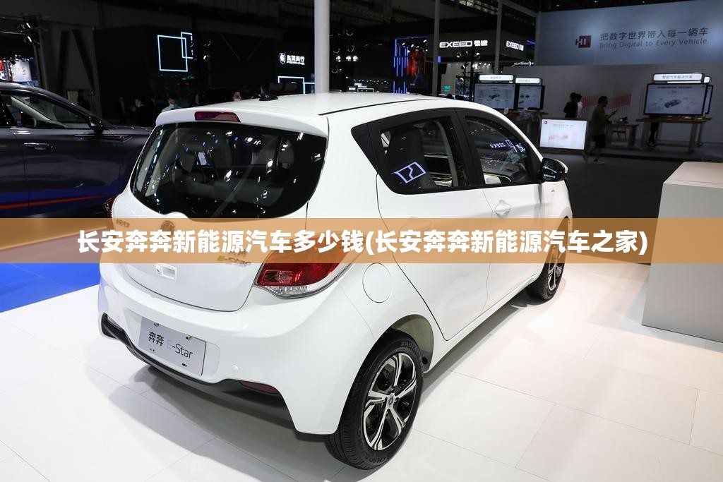 长安奔奔新能源汽车多少钱(长安奔奔新能源汽车之家) 长安奔奔新能源汽车多少钱(长安奔奔新能源汽车之家)