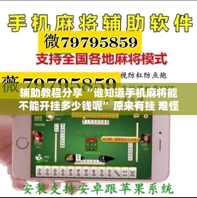 辅助教程分享“谁知道手机麻将能不能开挂多少钱呢”原来有挂 难怪会一直输