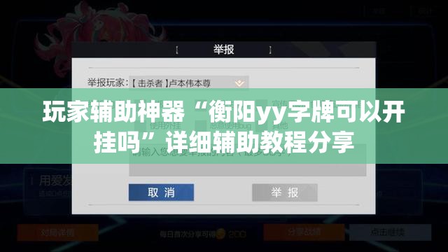 玩家辅助神器“衡阳yy字牌可以开挂吗	”详细辅助教程分享