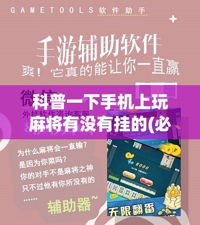 科普一下手机上玩麻将有没有挂的(必备神器)”其实真的确实有挂