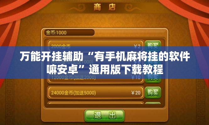 万能开挂辅助“有手机麻将挂的软件嘛安卓	”通用版下载教程