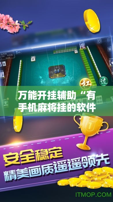 万能开挂辅助“有手机麻将挂的软件嘛安卓	”通用版下载教程