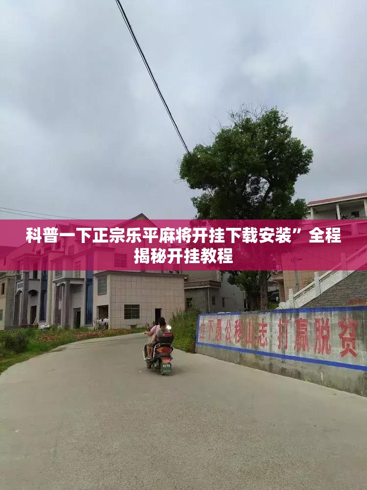 科普一下正宗乐平麻将开挂下载安装	”全程揭秘开挂教程