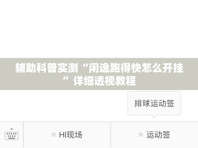 辅助科普实测“闲逸跑得快怎么开挂”详细透视教程