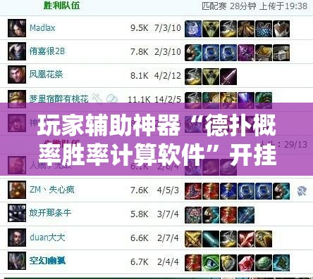 玩家辅助神器“德扑概率胜率计算软件”开挂辅助透视教程