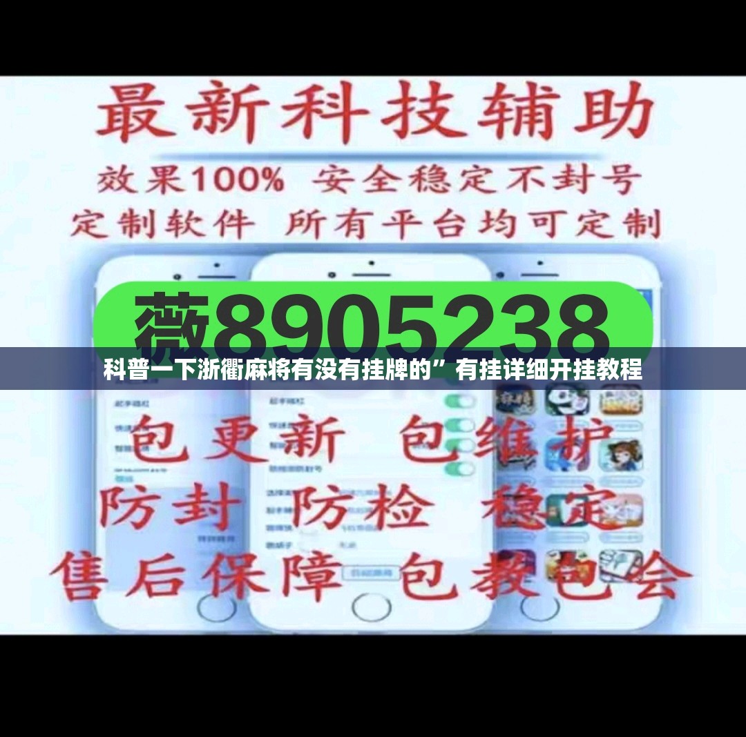 科普一下浙衢麻将有没有挂牌的	”有挂详细开挂教程