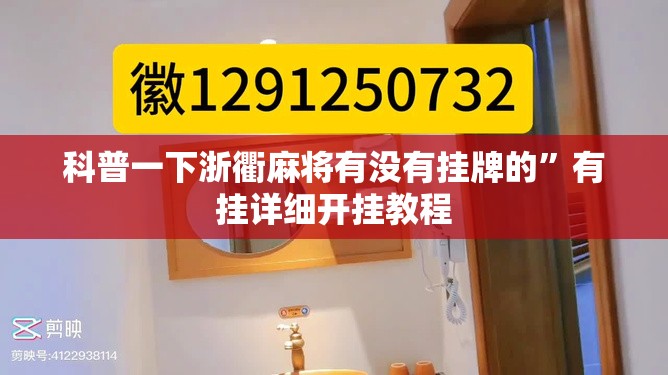 科普一下浙衢麻将有没有挂牌的”有挂详细开挂教程