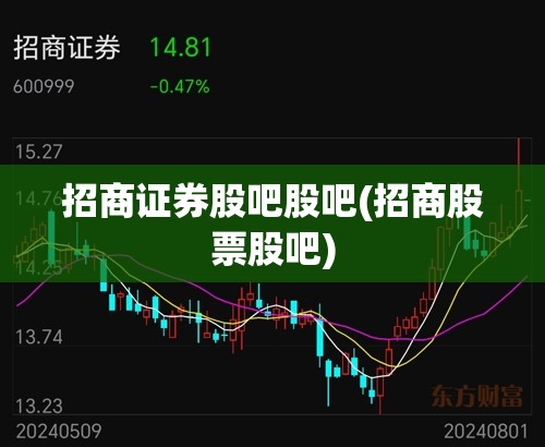 招商证券股吧股吧(招商股票股吧)