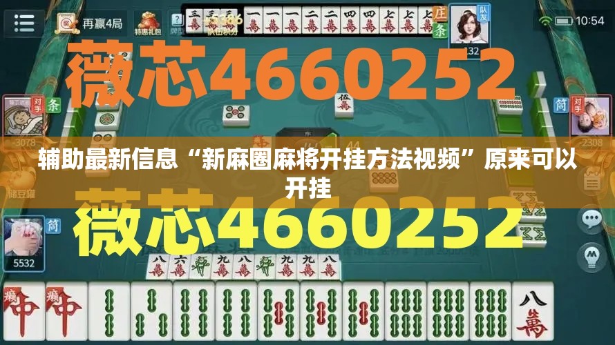 辅助最新信息“新麻圈麻将开挂方法视频”原来可以开挂