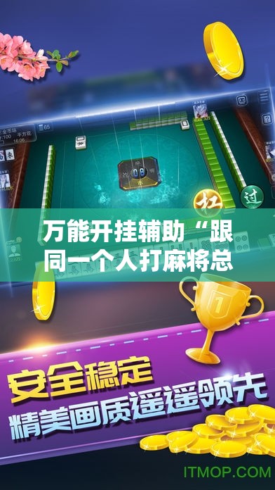 万能开挂辅助“跟同一个人打麻将总输	”通用版下载教程