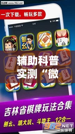 辅助科普实测“微乐麻将万能开挂教程视频	”开挂辅助透视教程