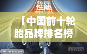 【中国前十轮胎品牌排名榜,中国前十轮胎品牌排名榜前十名】 【中国前十轮胎品牌排名榜,中国前十轮胎品牌排名榜前十名】