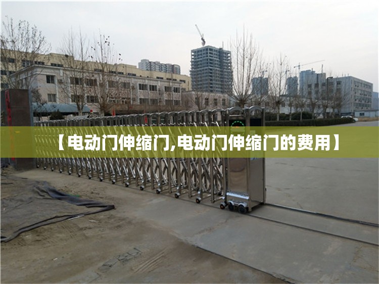 【电动门伸缩门,电动门伸缩门的费用】 【电动门伸缩门,电动门伸缩门的费用】