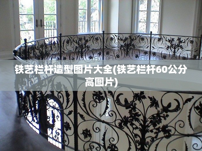 铁艺栏杆造型图片大全(铁艺栏杆60公分高图片) 铁艺栏杆造型图片大全(铁艺栏杆60公分高图片)