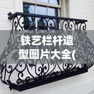 铁艺栏杆造型图片大全(铁艺栏杆60公分高图片) 铁艺栏杆造型图片大全(铁艺栏杆60公分高图片)