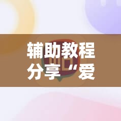 辅助教程分享“爱玩麻将有没有挂	”详细辅助教程分享