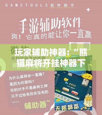 玩家辅助神器:“熊猫麻将开挂神器下载安装手机版	”最新辅助详细教程