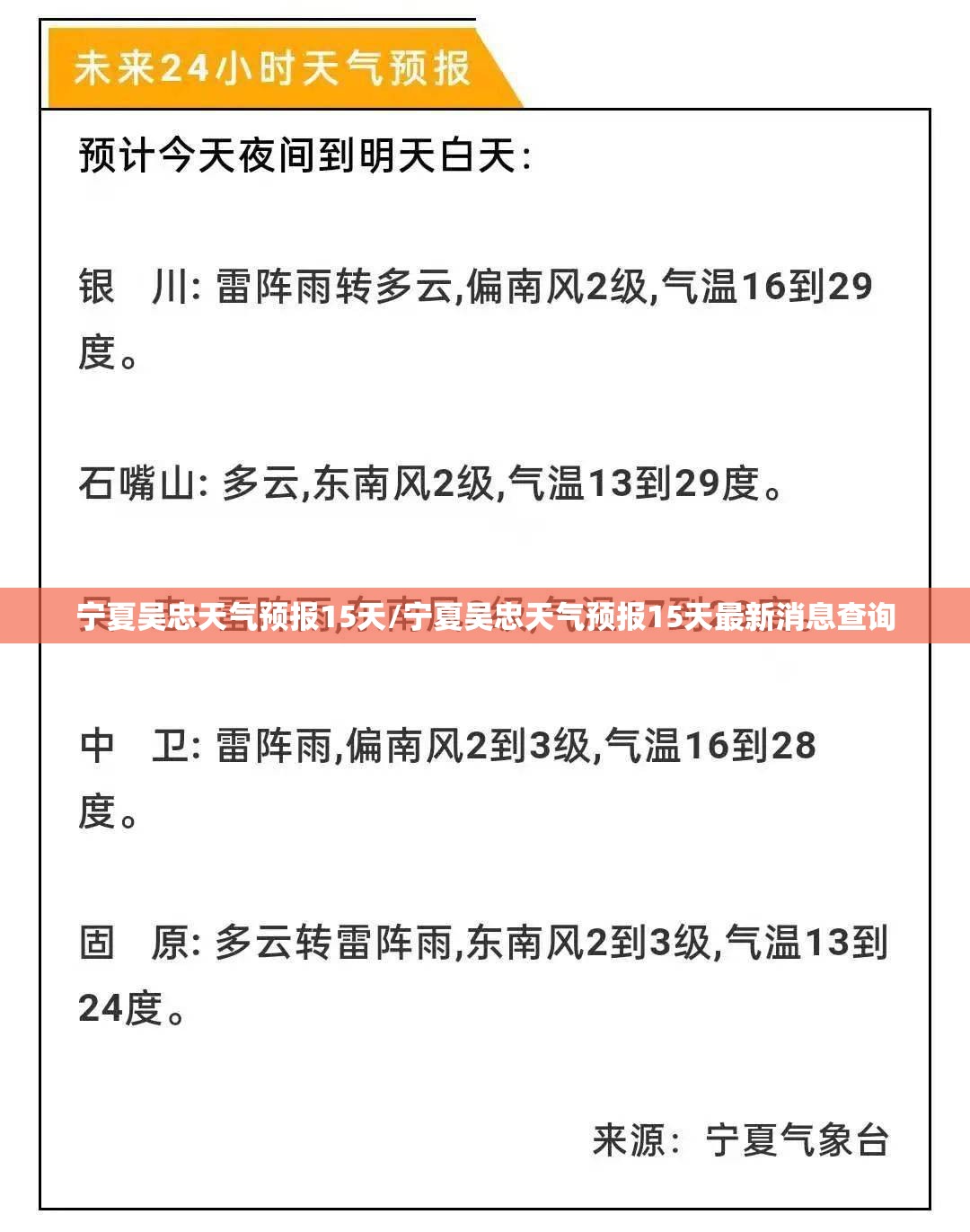宁夏吴忠天气预报15天/宁夏吴忠天气预报15天最新消息查询 宁夏吴忠天气预报15天/宁夏吴忠天气预报15天最新消息查询