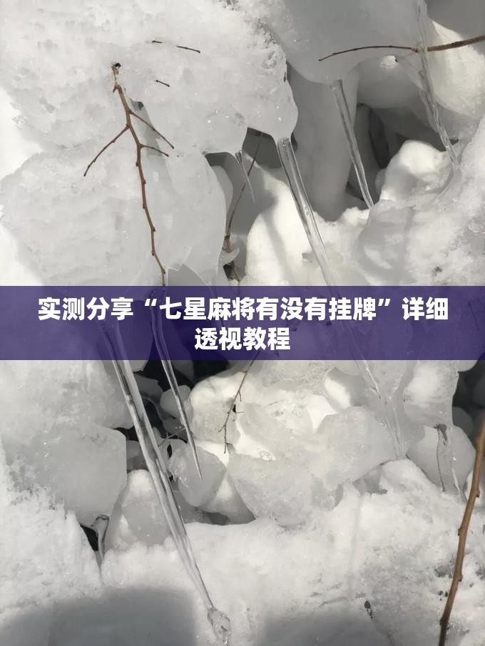 实测分享“七星麻将有没有挂牌	”详细透视教程