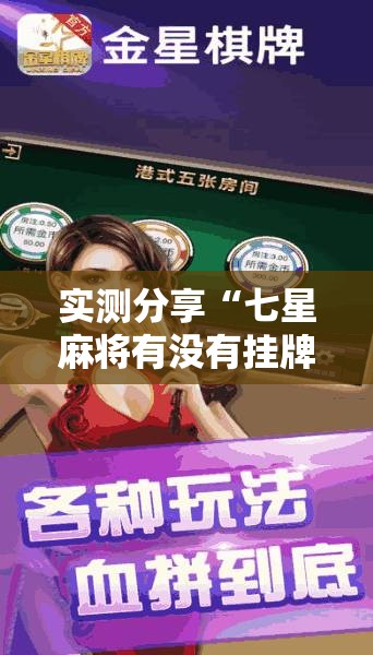 实测分享“七星麻将有没有挂牌	”详细透视教程
