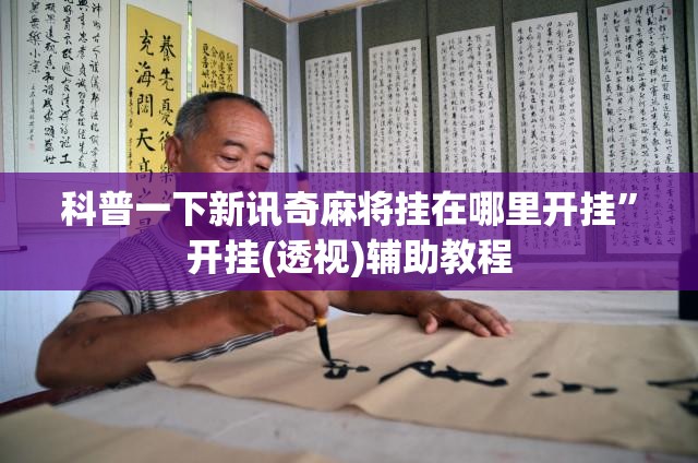 科普一下新讯奇麻将挂在哪里开挂”开挂(透视)辅助教程