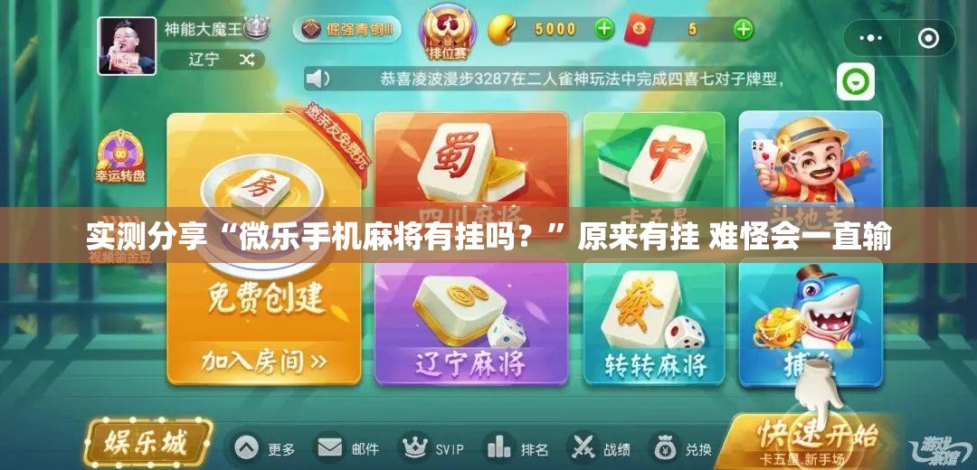 实测分享“微乐手机麻将有挂吗？”原来有挂 难怪会一直输
