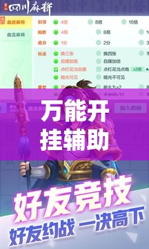 万能开挂辅助“蜀山麻将如何提高胜率”通用版下载教程