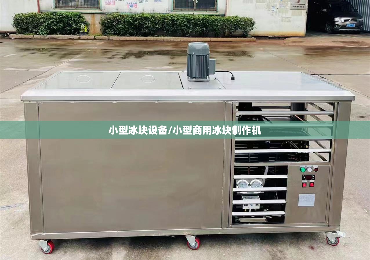 小型冰块设备/小型商用冰块制作机 小型冰块设备/小型商用冰块制作机