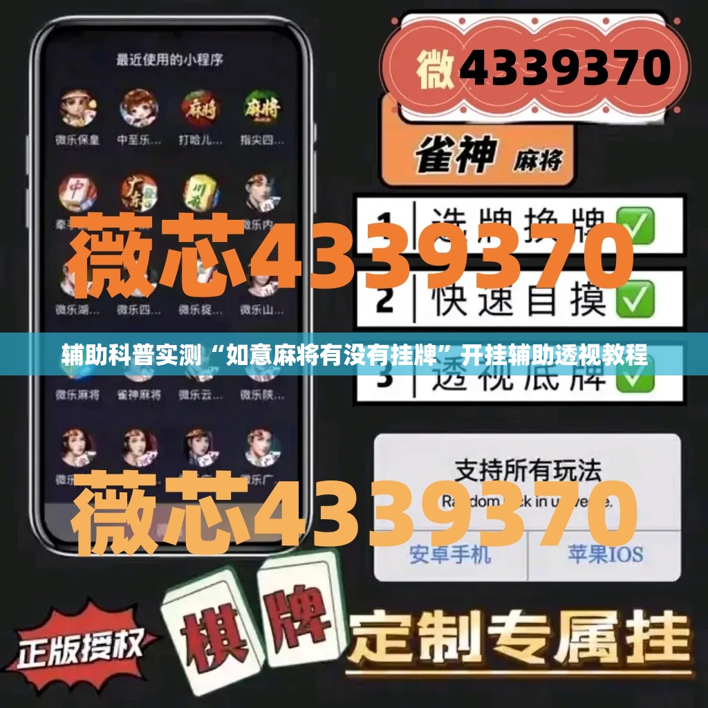 辅助科普实测“如意麻将有没有挂牌”开挂辅助透视教程